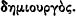 Name:  greekword.png
Views: 782
Size:  946 Bytes