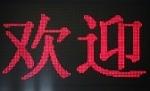 Click image for larger version

Name:	chinese welcome.jpg
Views:	220
Size:	6.3 KB
ID:	44892