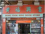 Click image for larger version

Name:	Wong Fook Hing Book Store.jpg
Views:	499
Size:	38.4 KB
ID:	48691